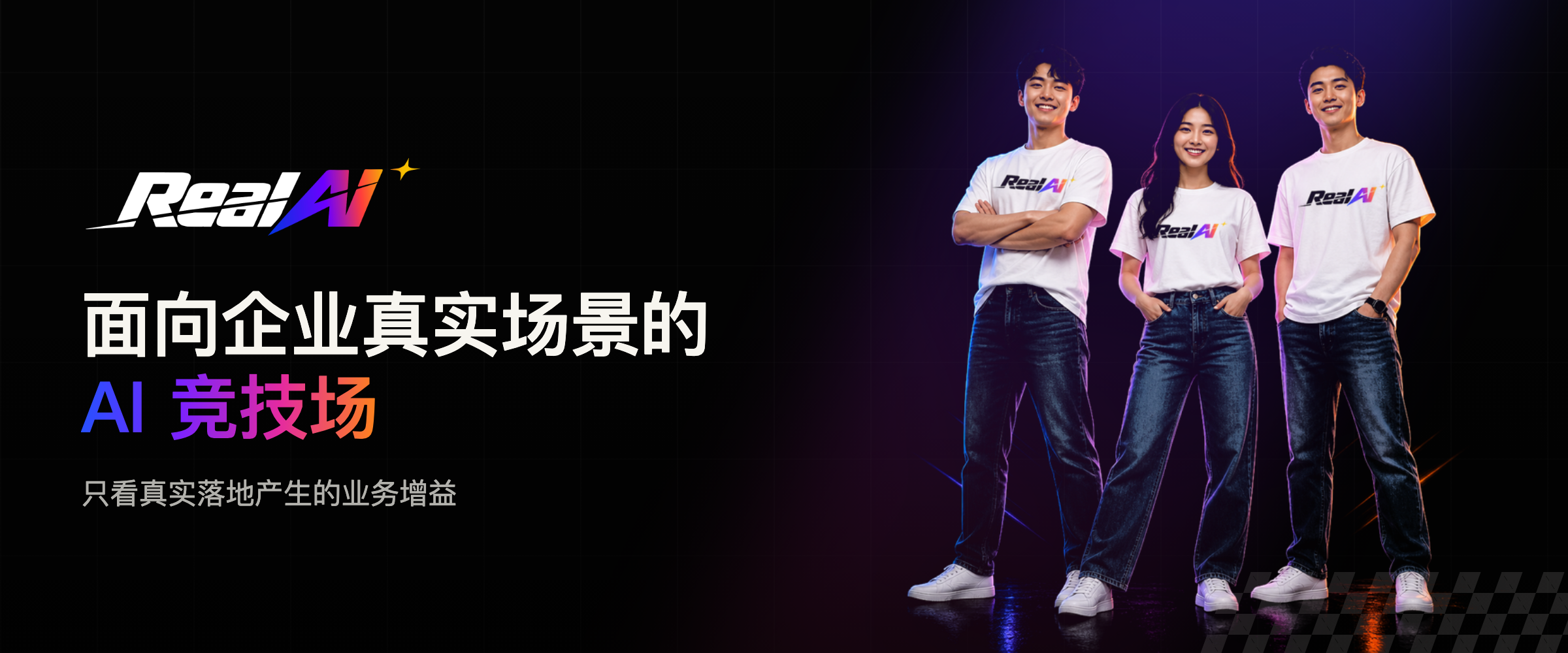 Real AI Contest：面向企业真实场景的 AI 竞技场