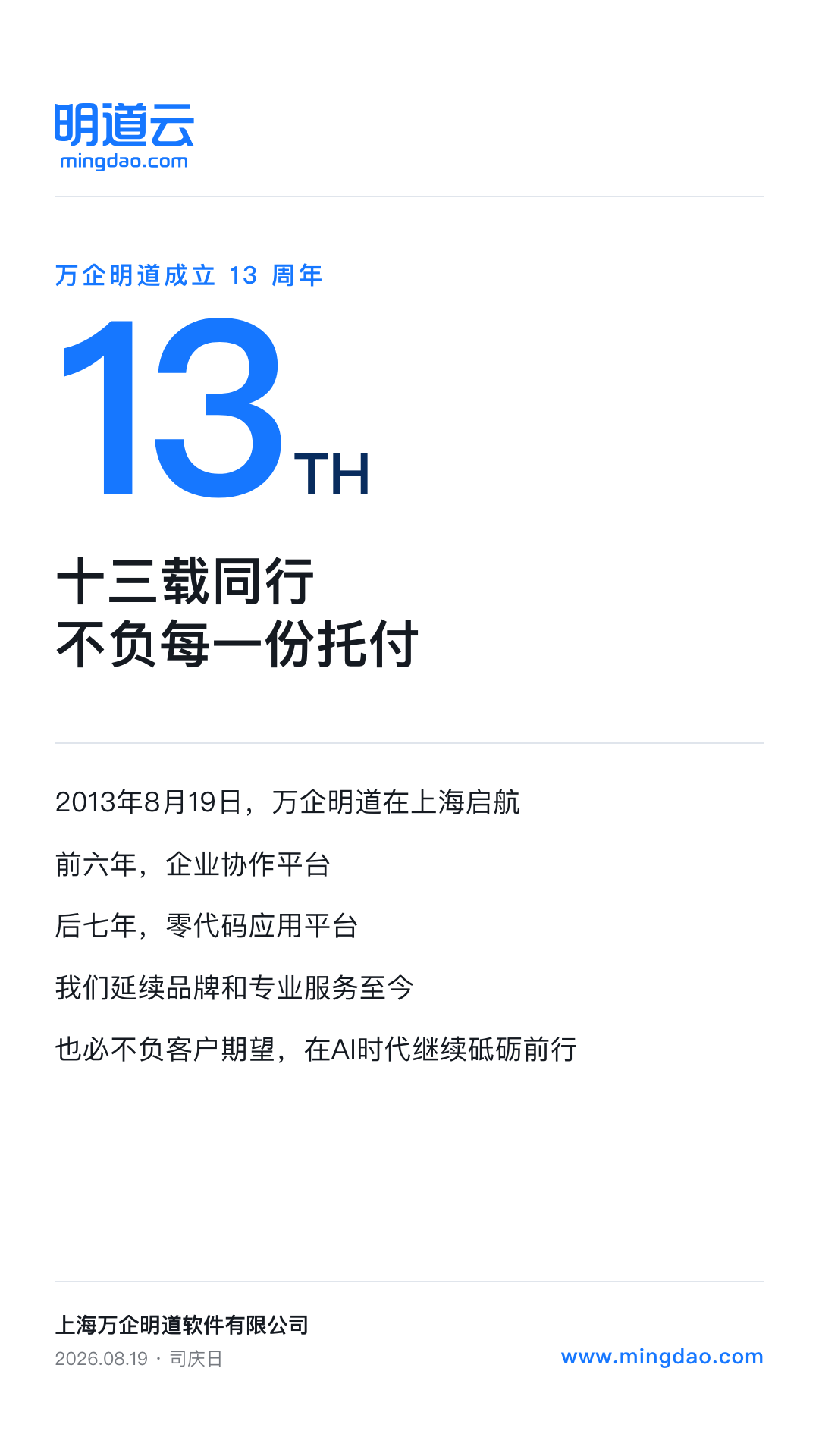 万企明道成立13周年司庆海报