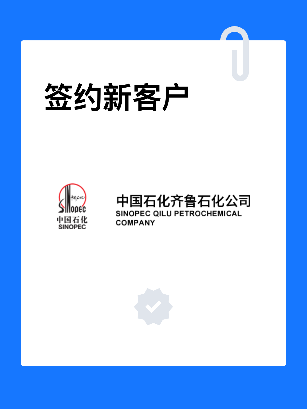 中国石化齐鲁分公司