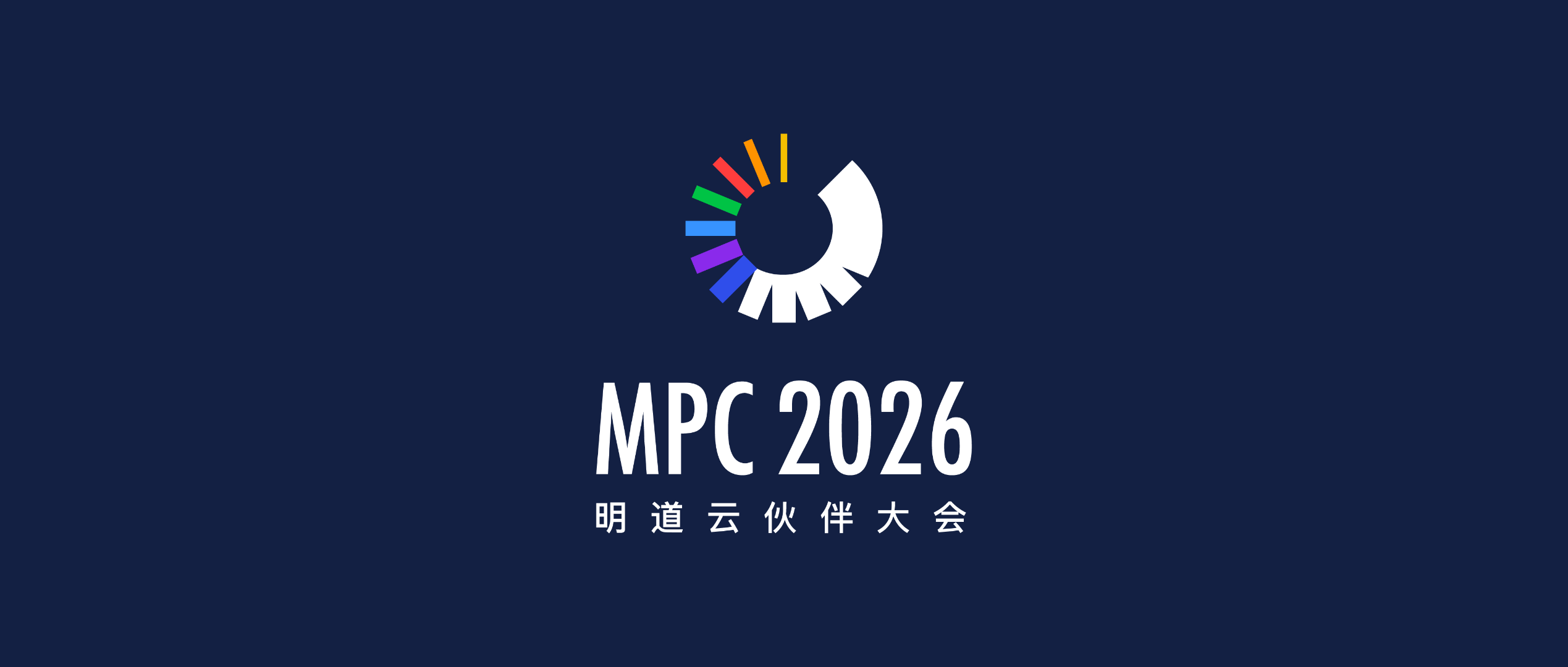 明道云伙伴大会 MPC2026，迈入 Agent 时代的明道云