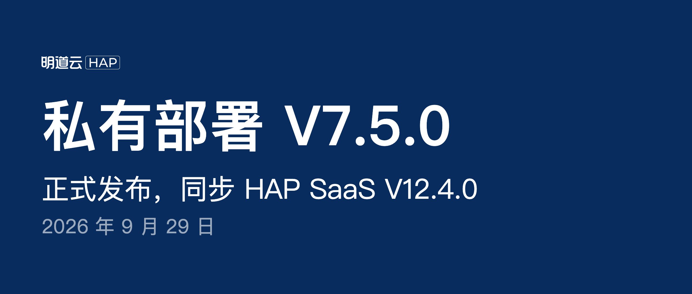 HAP 私有部署 V7.5.0 正式发布